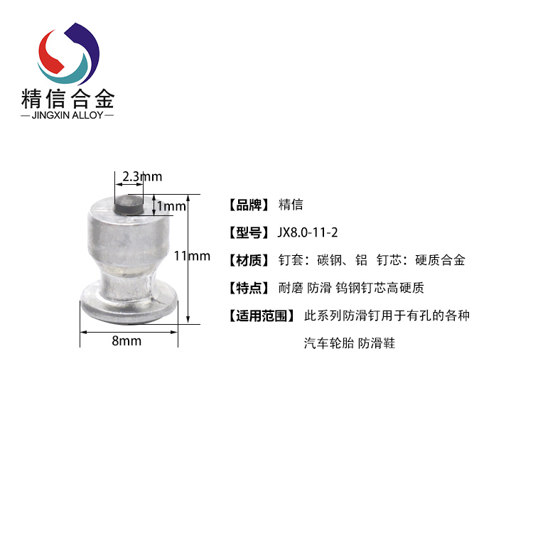 硬質(zhì)合金_冬季胎防滑釘JX8-11-2  酒杯鋼套防滑釘 株洲廠家生產(chǎn)